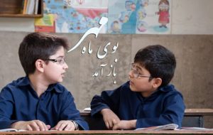 ماه مهر، فصل رویش جوانه های امید و معرفت