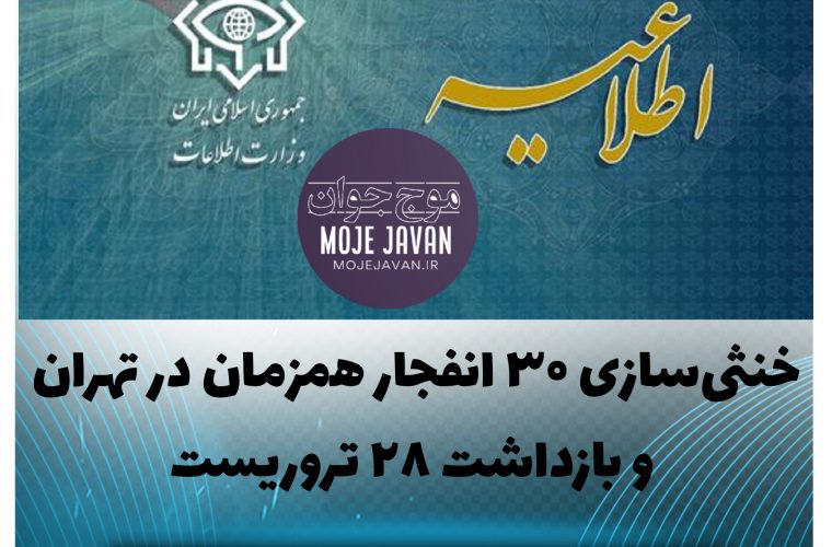 خنثیسازی ۳۰ انفجار همزمان در تهران و بازداشت ۲۸ تروریست خنثیسازی ۳۰ انفجار همزمان در تهران و بازداشت ۲۸ تروریست