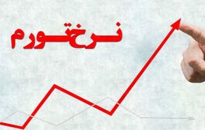 نرخ تورم اردیبهشت اعلام شد نرخ تورم اردیبهشت اعلام شد