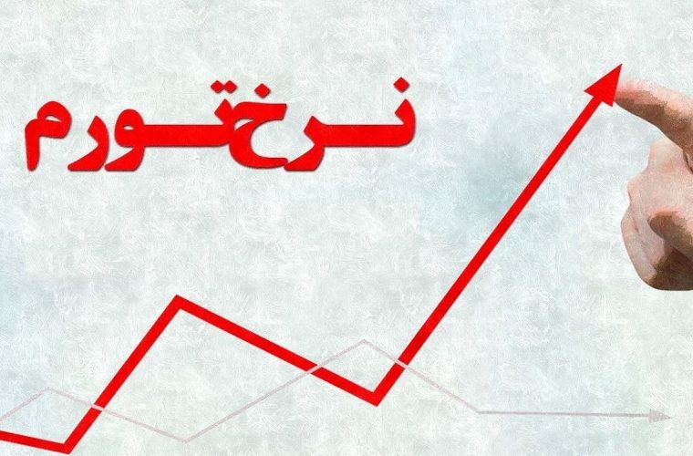 نرخ تورم اردیبهشت اعلام شد نرخ تورم اردیبهشت اعلام شد