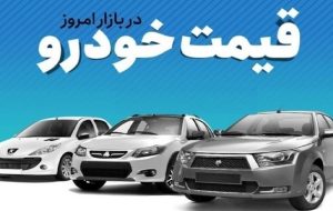 قیمت خودرو در بازار آزاد شنبه ۶ مردادماه+جدول قیمت ها