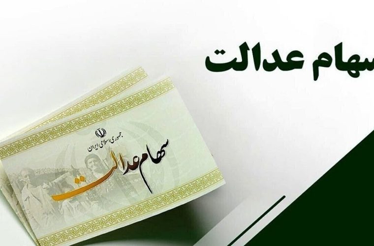 آخرین جزئیات از واریز سود مرحله سوم سهام عدالت اعلام شد