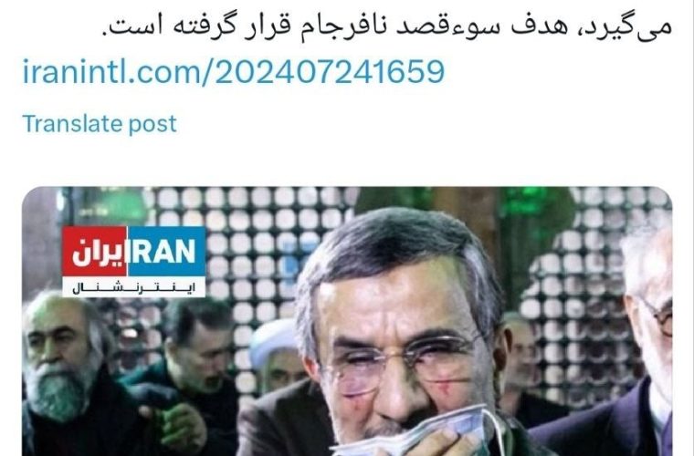 ادعای رسانه اپوزوسیون: سوء قصد به احمدی نژاد ناکام ماند ادعای رسانه اپوزوسیون: سوء قصد به احمدی نژاد ناکام ماند