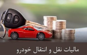 الزام پرداخت مالیات نقل‌ و انتقال خودرو توسط فروشنده از شهریور