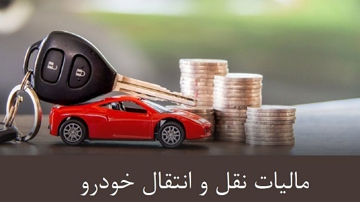 الزام پرداخت مالیات نقل‌ و انتقال خودرو توسط فروشنده از شهریور