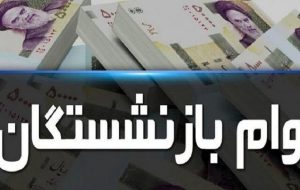 ۴۰ هزار فقره تسهیلات ۳۰ میلیون تومانی بازنشستگان تأمین‌اجتماعی پرداخت شد