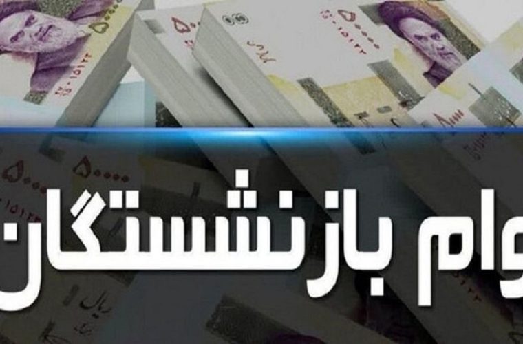 وام ۳۰ میلیونی بازنشستگان تأمین اجتماعی واریز میشود وام ۳۰ میلیونی بازنشستگان تأمین اجتماعی واریز میشود