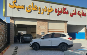 نرخ معاینه فنی خودروها گران شد+نرخ جدید نرخ معاینه فنی خودروها گران شد+نرخ جدید