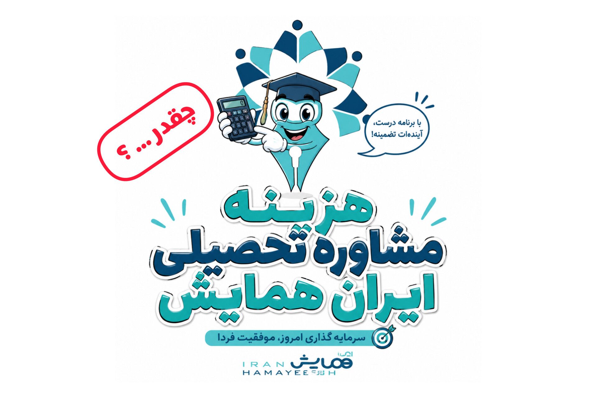 هزینه مشاوره تحصیلی ایران همایش چقدره هزینه مشاوره تحصیلی ایران همایش چقدره
