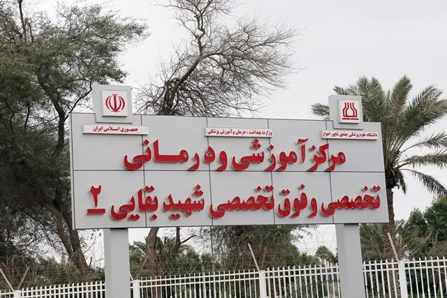ایرنا: بیمارستان شهید بقایی اهواز پس از حملات آمریکا به اطراف بیمارستان تخلیه شد / بیمارستان فعلا از چرخه درمان خارج شده / هیچگونه خسارت جانی گزارش نشده ایرنا: بیمارستان شهید بقایی اهواز پس از حملات آمریکا به اطراف بیمارستان تخلیه شد / بیمارستان فعلا از چرخه درمان خارج شده / هیچگونه خسارت جانی گزارش نشده