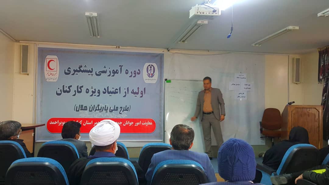  نهمین دوره آموزشی پیشگیری اولیه از اعتیاد توسط جمعیت هلال احمر استان کهگیلویه و بویراحمد برگزار شد