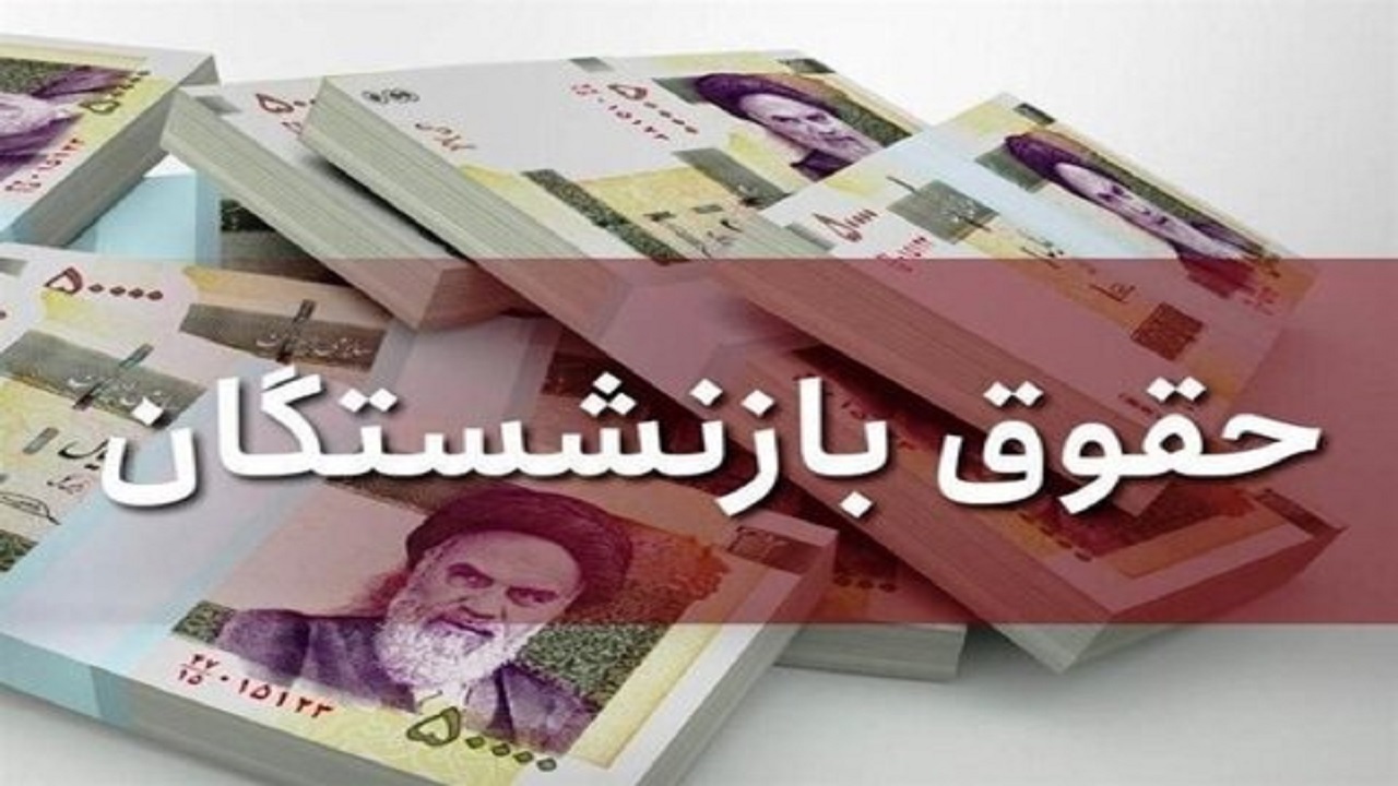 مديرعامل تامين اجتماعی: افزایش حقوق مستمری‌بگیران در اردیبهشت اجرایی می‌شود