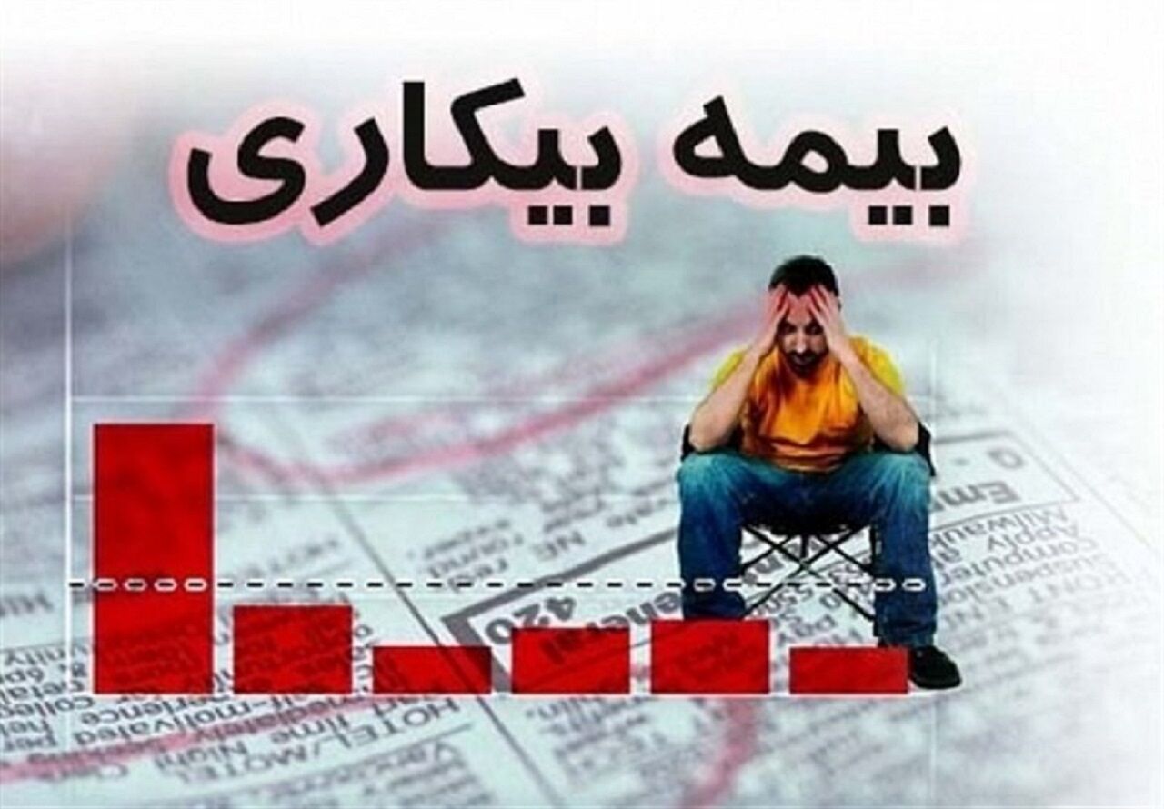 ۶۰۰ نفر در کهگیلویه و بویراحمد از مزایای بیمه بیکاری بهره مند هستند