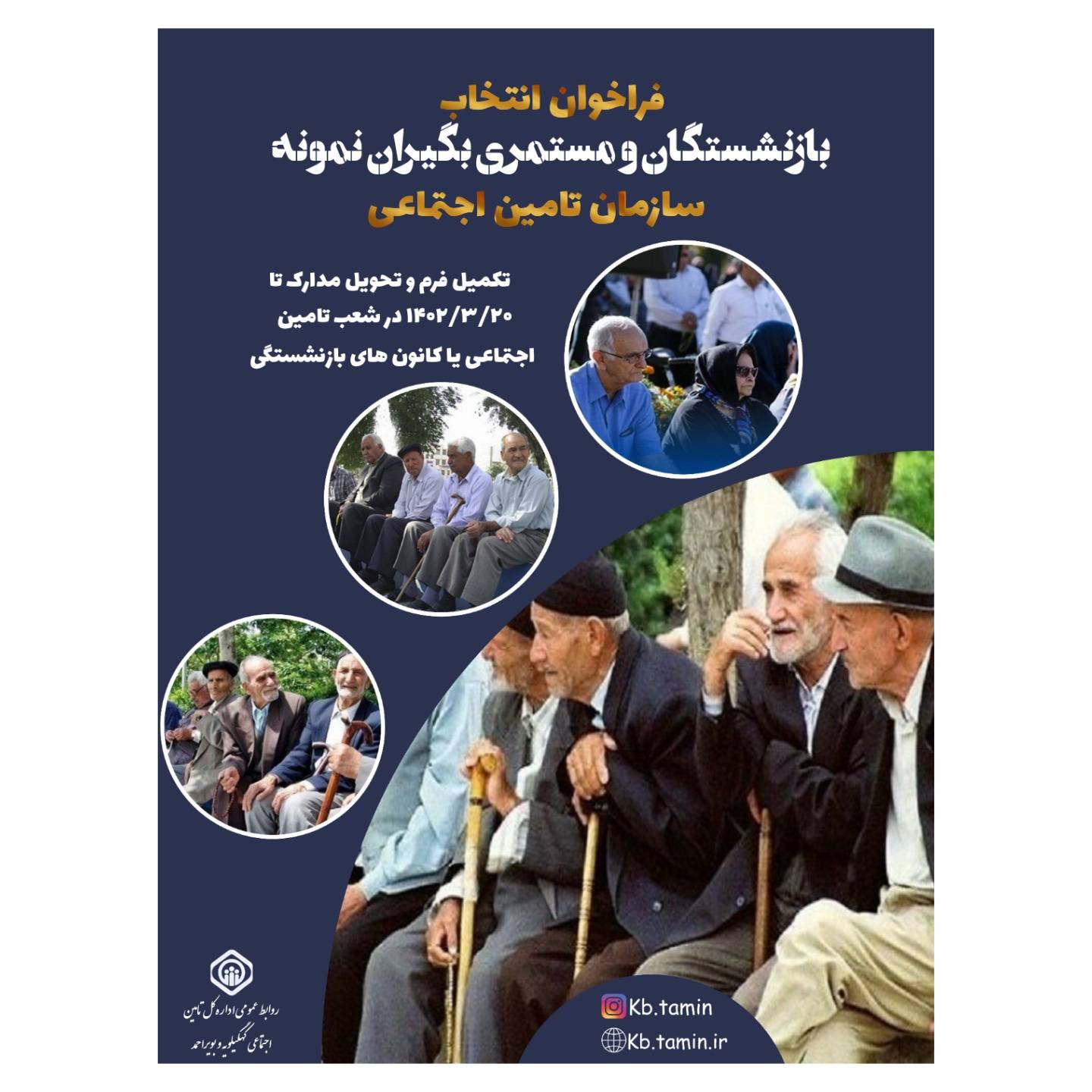 بازنشستگان و مستمری بگیران نمونه تامین اجتماعی کهگیلویه و بویراحمد معرفی می شوند