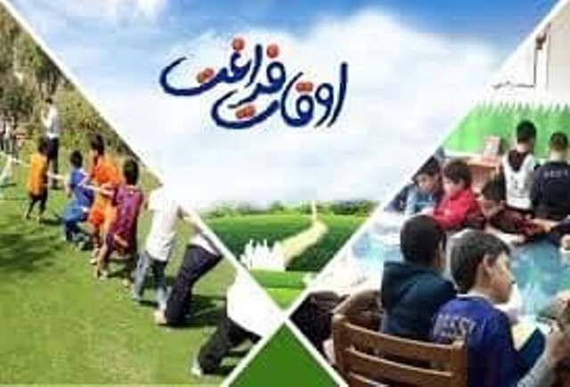 برنامه های اوقات فراغت تابستان در کهگیلویه و بویراحمد چیست؟