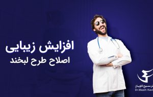 تاثیر اصلاح طرح لبخند در افزایش زیبایی