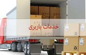 خدمات باربری آسان و سریع با تعرفه مناسب