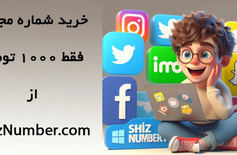 آیا شماره مجازی ۱۰۰۰ تومان وجود دارد؟
