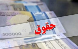 واریز حقوق اردیبهشت ماه بازنشستگان کشوری