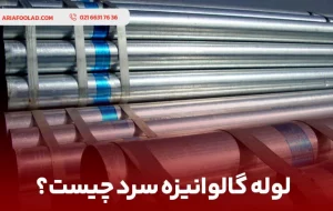 لوله گالوانیزه سرد چیست؟
