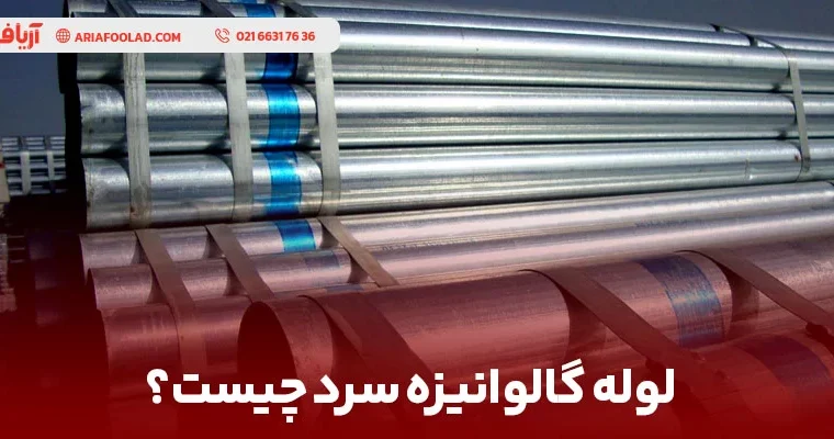 لوله گالوانیزه سرد چیست؟