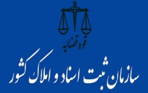 طرح انتزاع سازمان ثبت اسناد و املاک کشور از قوه قضائیه به اتفاق آرا رد شد