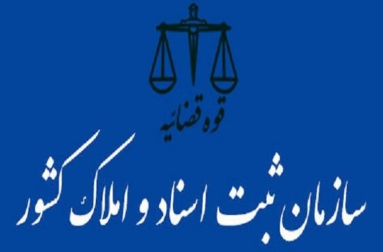 طرح انتزاع سازمان ثبت اسناد و املاک کشور از قوه قضائیه به اتفاق آرا رد شد