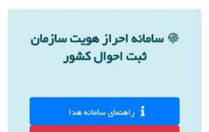 احراز هویت غیرحضوری با سامانه هویت دیجیتال ایرانیان/ گسترش احراز هویت در بخش‌های خصوصی