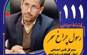 حضور مدیرکل تامیناجتماعی کهگیلویه و بویراحمد در سامانه سامد و پاسخ گویی به پرسش های مردمی +جزئیات حضور مدیرکل تامیناجتماعی کهگیلویه و بویراحمد در سامانه سامد و پاسخ گویی به پرسش های مردمی +جزئیات
