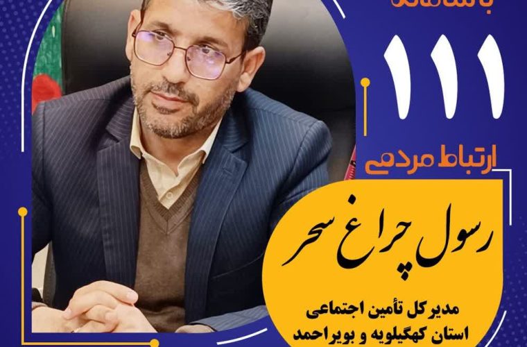 حضور مدیرکل تامین‌اجتماعی کهگیلویه و بویراحمد در سامانه سامد و پاسخ گویی به پرسش های مردمی +جزئیات