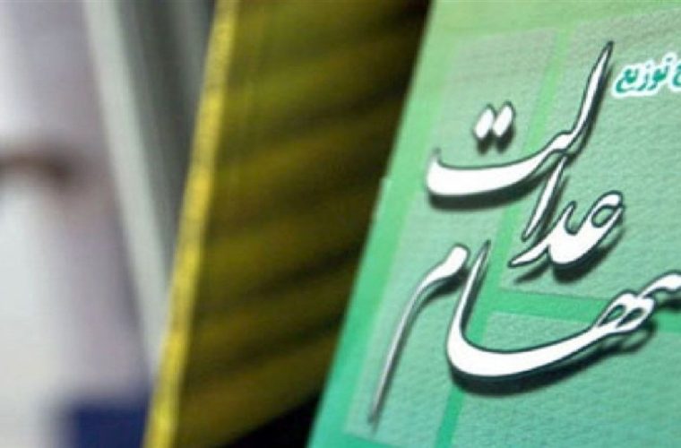واریز مرحله سوم سود سهام عدالت به کجا رسید؟