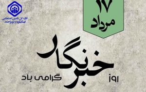 پیام مدیرکل تامین اجتماعی کهگیلویه و بویراحمد به مناسبت روز خبرنگار پیام مدیرکل تامین اجتماعی کهگیلویه و بویراحمد به مناسبت روز خبرنگار