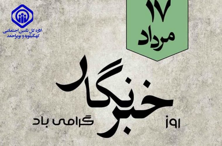 پیام مدیرکل تامین اجتماعی کهگیلویه و بویراحمد به مناسبت روز خبرنگار پیام مدیرکل تامین اجتماعی کهگیلویه و بویراحمد به مناسبت روز خبرنگار