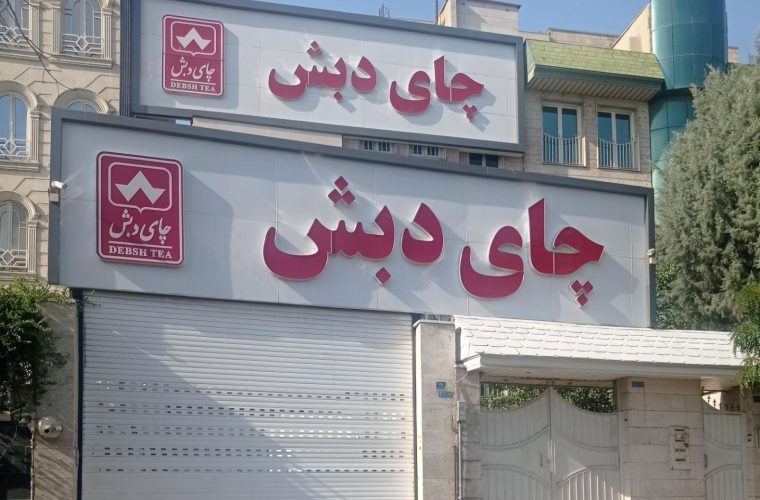 دادستان تهران: کیفرخواست ۶۱۳ صفحه‌ای پرونده چای دبش صادر شد / تاکنون برای ۶۳ نفر کیفرخواست صادر شده / کل پرونده با ضمایم آن دارای ۳۵۰ جلد و ۷۰ هزار صفحه است / در این پرونده ۳۰ هزار میلیارد تومان تسهیلات بانکی بدون ضوابط در اختیار این گروه گذاشته شده که ۹ هزار میلیارد تومان آن معوق شده / تاکنون اموالی که از متهم اصلی شناسایی و توقیف شده، ۲۰ هزار میلیارد تومان است