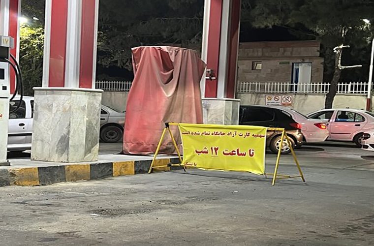 ماجرای «سهمیه کارت آزاد جایگاه تمام شده است» چیست؟ ماجرای «سهمیه کارت آزاد جایگاه تمام شده است» چیست؟