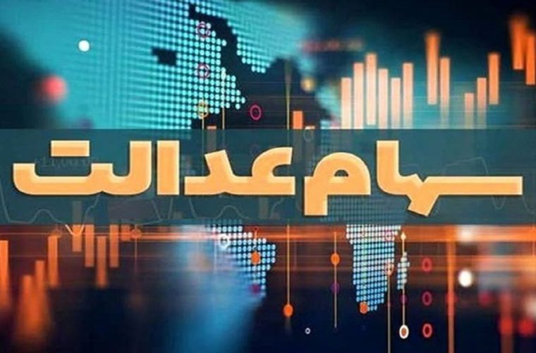 سود ۴ میلیونی سهام عدالت تکذیب شد / دستیار رئیس سازمان بورس: به نظر می‌رسد سود سهام تقریبا مشابه سال گذشته باشد