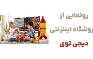 رونمایی از وبسایت دیجی توی: تحولی جدید در خرید اسباب‌بازی‌ها