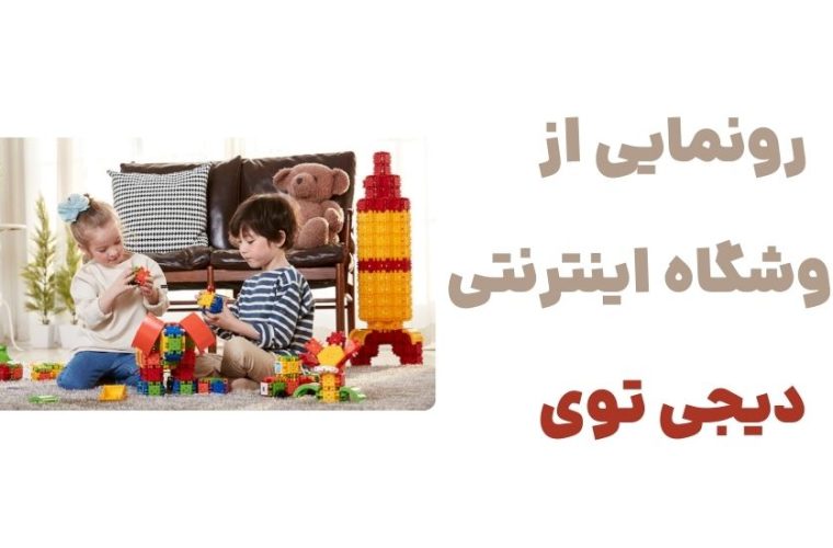 رونمایی از وبسایت دیجی توی: تحولی جدید در خرید اسباب‌بازی‌ها