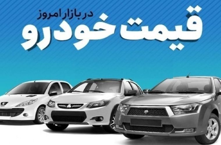 قیمت خودرو در بازار آزاد سهشنبه ۲ اردیبهشت ماه+جدول قیمت ها قیمت خودرو در بازار آزاد سهشنبه ۲ اردیبهشت ماه+جدول قیمت ها