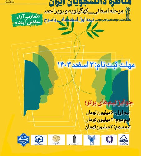 برگزاری مرحله استانی مسابقات ملی مناظره دانشجویی در کهگیلویه و بویراحمد برگزاری مرحله استانی مسابقات ملی مناظره دانشجویی در کهگیلویه و بویراحمد