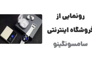 رونمایی از سامسونگینو: فروشگاهی متفاوت برای محصولات سامسونگ