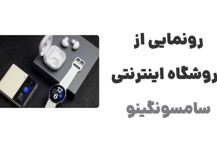 رونمایی از سامسونگینو: فروشگاهی متفاوت برای محصولات سامسونگ