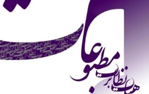 تذکر هیئت نظارت بر مطبوعات به یک روزنامه: بر ممنوعیت انتشار مطالب علیه امنیت، حیثیت و منافع جمهوری اسلامی تأکید داریم / موضع اصولی نظام در قبال ترور سردار سلیمانی، محاکمه رئیسجمهور وقت آمریکا در دادگاه بینالمللی است تذکر هیئت نظارت بر مطبوعات به یک روزنامه: بر ممنوعیت انتشار مطالب علیه امنیت، حیثیت و منافع جمهوری اسلامی تأکید داریم / موضع اصولی نظام در قبال ترور سردار سلیمانی، محاکمه رئیسجمهور وقت آمریکا در دادگاه بینالمللی است