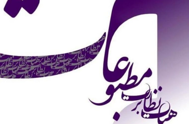 تذکر هیئت نظارت بر مطبوعات به یک روزنامه: بر ممنوعیت انتشار مطالب علیه امنیت، حیثیت و منافع جمهوری اسلامی تأکید داریم / موضع اصولی نظام در قبال ترور سردار سلیمانی، محاکمه رئیسجمهور وقت آمریکا در دادگاه بینالمللی است تذکر هیئت نظارت بر مطبوعات به یک روزنامه: بر ممنوعیت انتشار مطالب علیه امنیت، حیثیت و منافع جمهوری اسلامی تأکید داریم / موضع اصولی نظام در قبال ترور سردار سلیمانی، محاکمه رئیسجمهور وقت آمریکا در دادگاه بینالمللی است