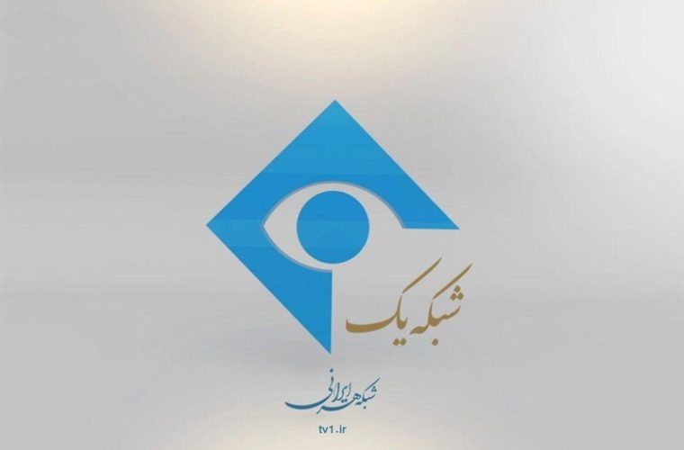 مدیر پخش شبکه یک عزل شد / اعلام جرم علیه ۸ نفر