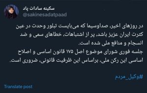 سکینه سادات پاد: جلسه فوری بررسی وضعیت صداوسیما لازم است