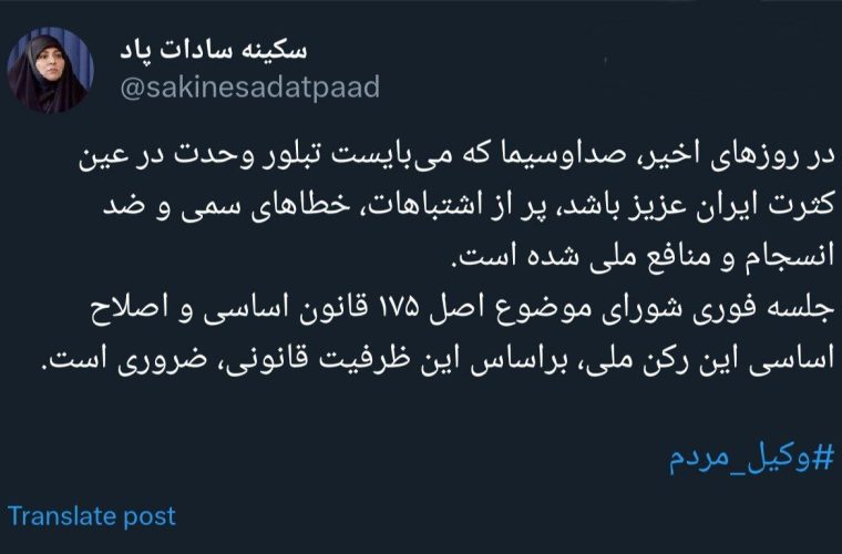 سکینه سادات پاد: جلسه فوری بررسی وضعیت صداوسیما لازم است