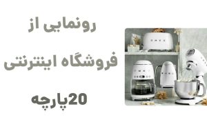 بیست پارچه؛ فروشگاهی متفاوت برای خانه‌های امروزی