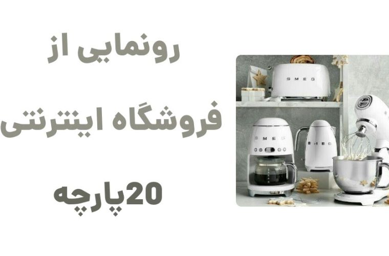 بیست پارچه؛ فروشگاهی متفاوت برای خانههای امروزی بیست پارچه؛ فروشگاهی متفاوت برای خانههای امروزی