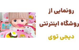 رونمایی از وبسایت دیجی توی، مقصدی جدید برای خرید آنلاین اسباب‌بازی و عروسک